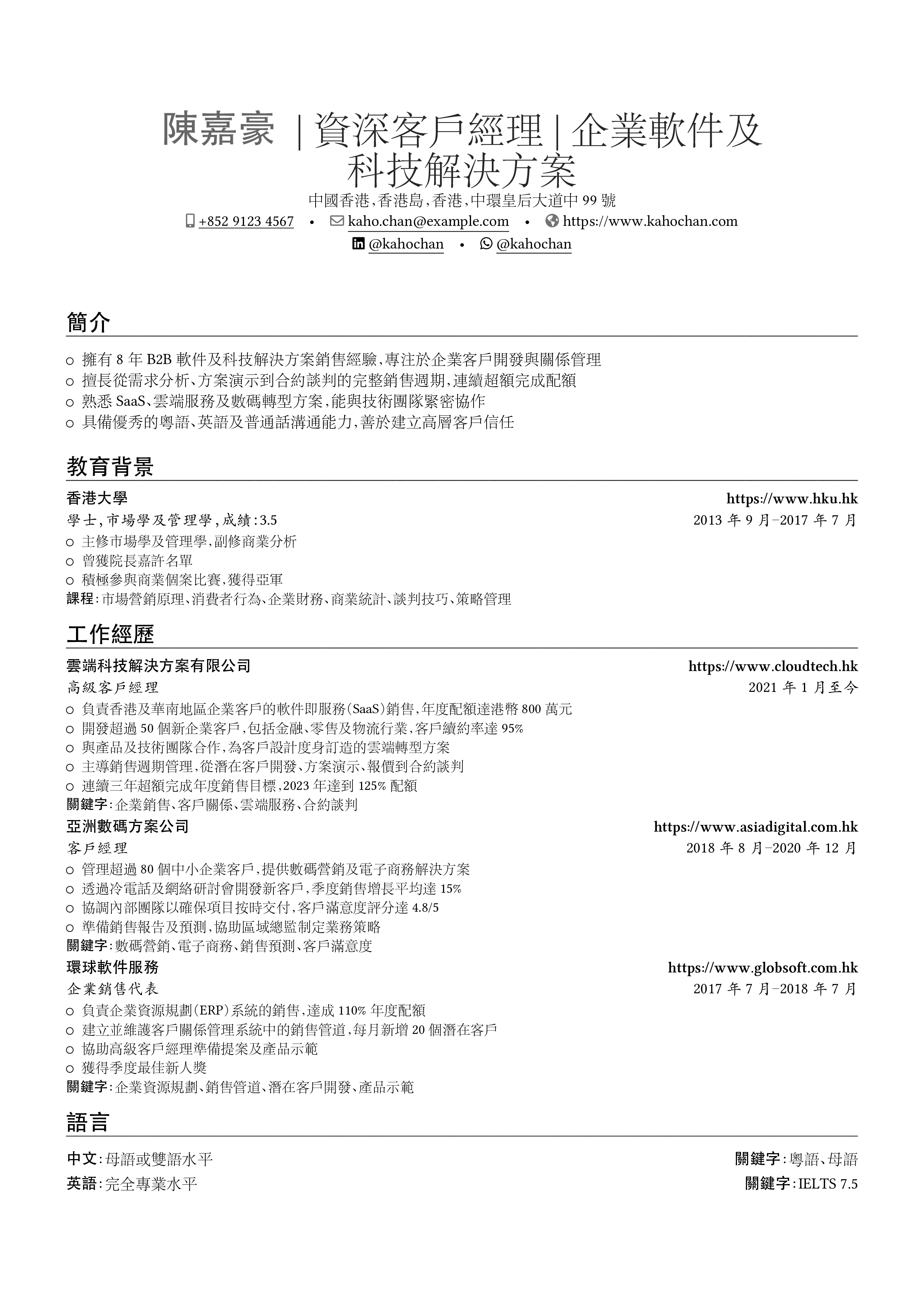 Vista previa del currículum 客戶經理
