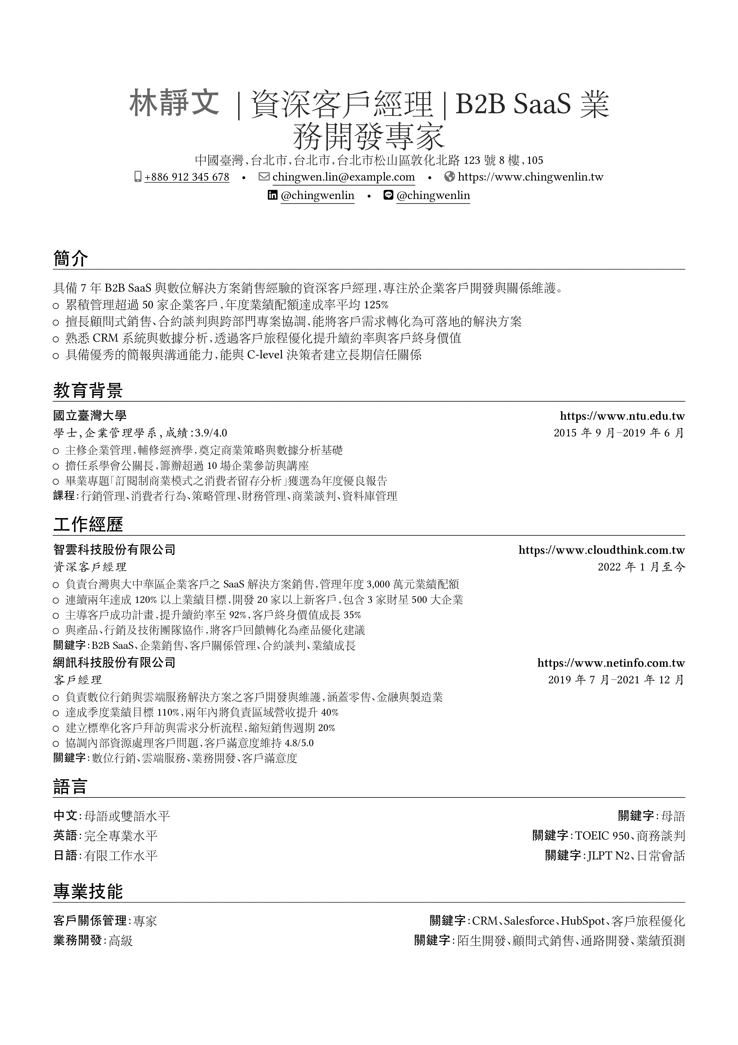 客戶經理 简历预览