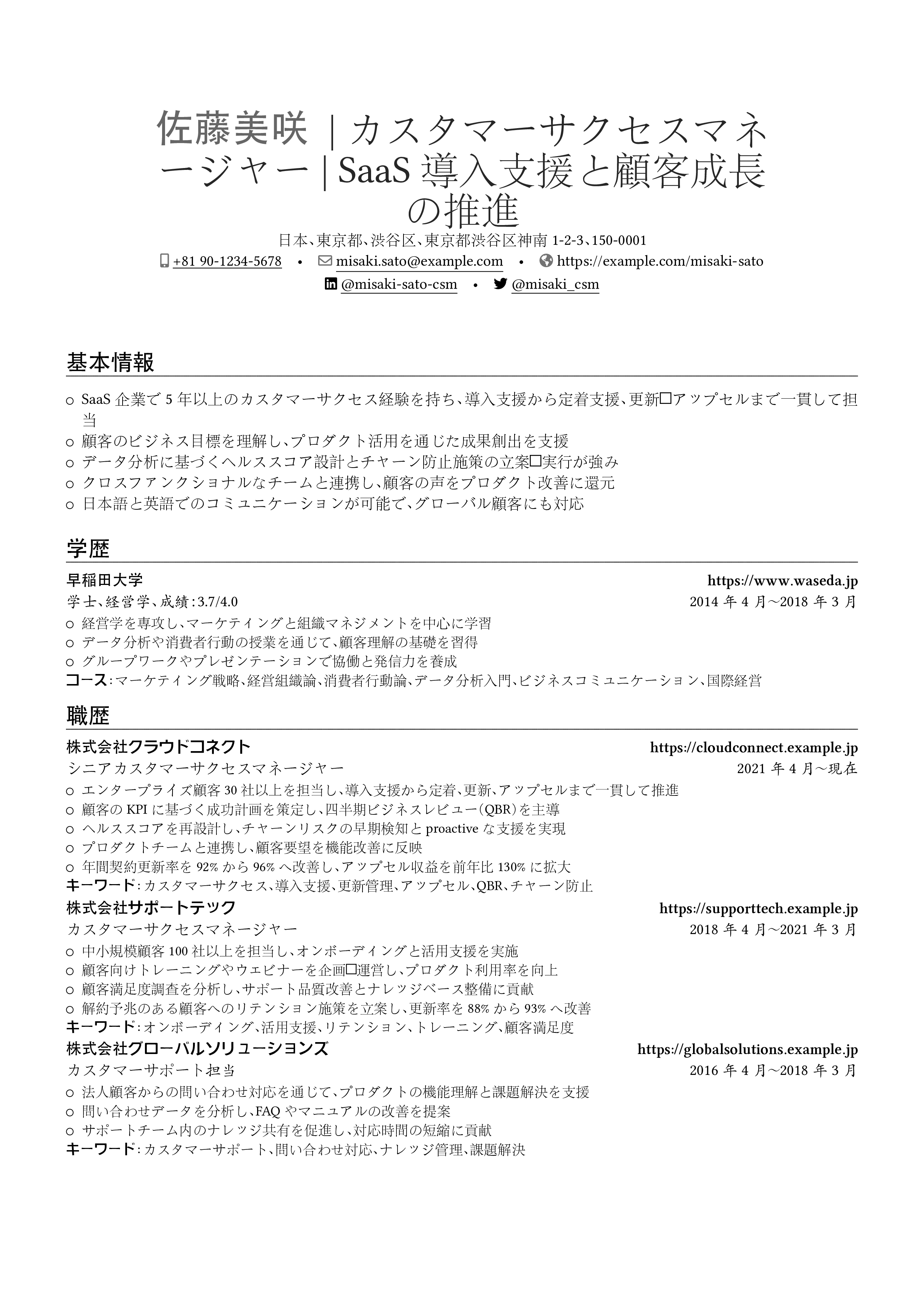 Pratinjau resume カスタマーサクセスマネージャー