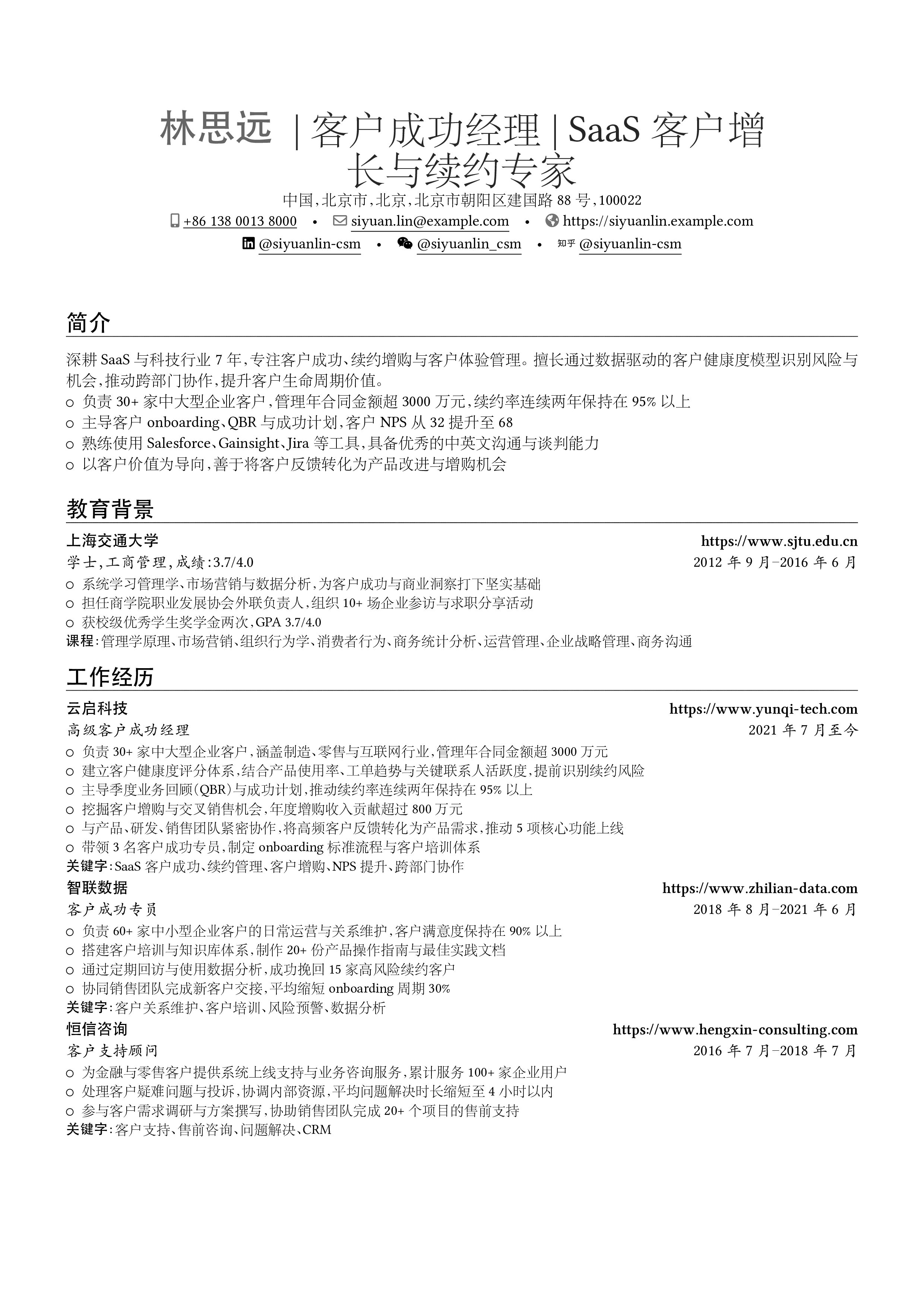 客户成功经理 resume preview