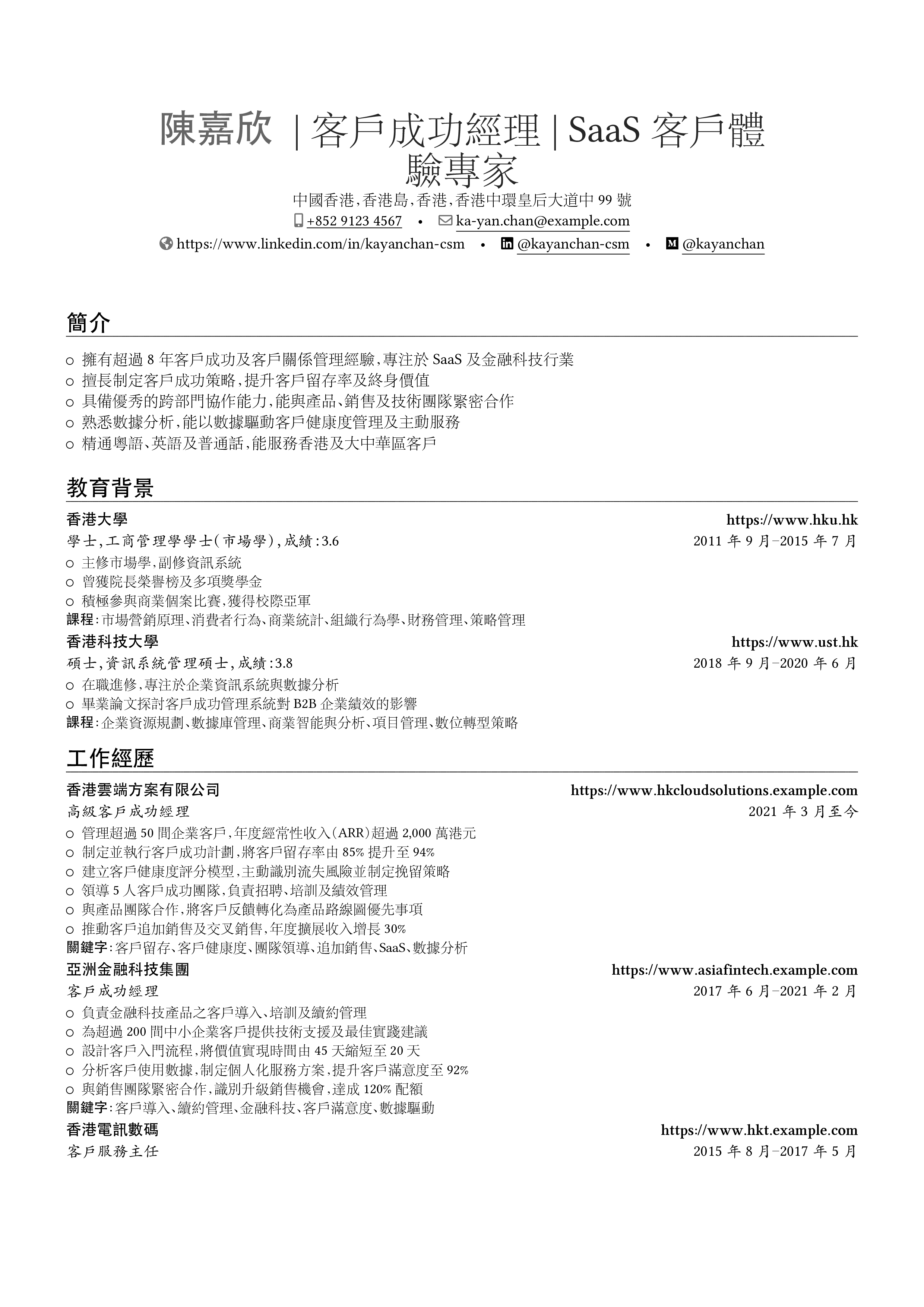 Vista previa del currículum 客戶成功經理