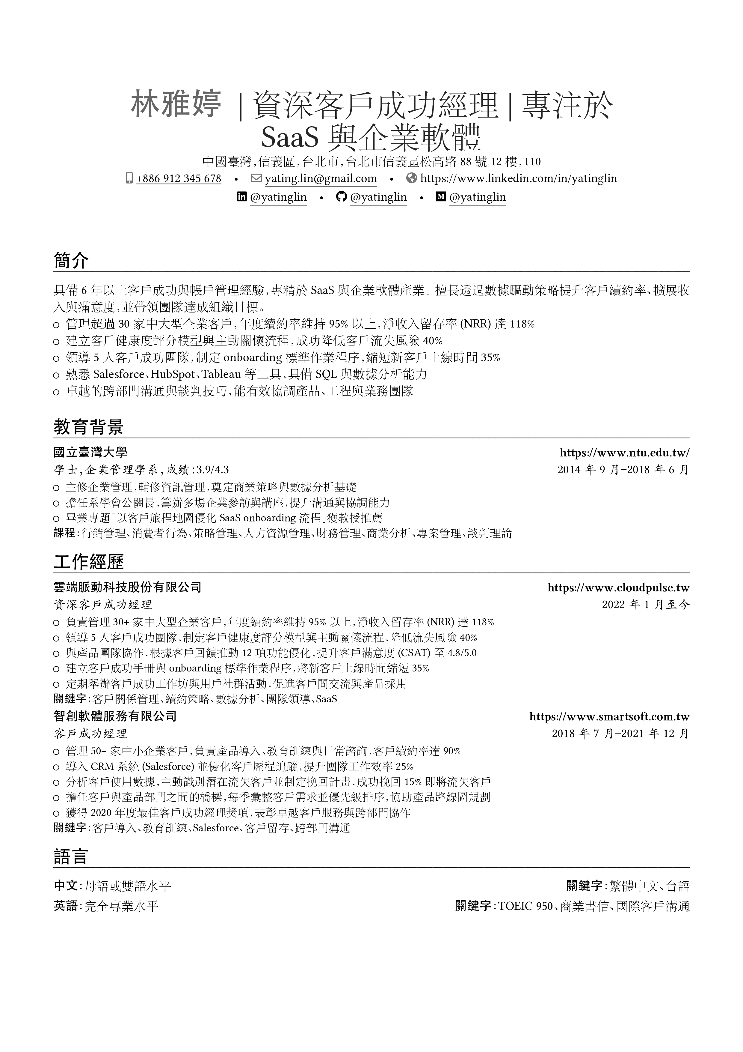 Aperçu du CV 客戶成功經理