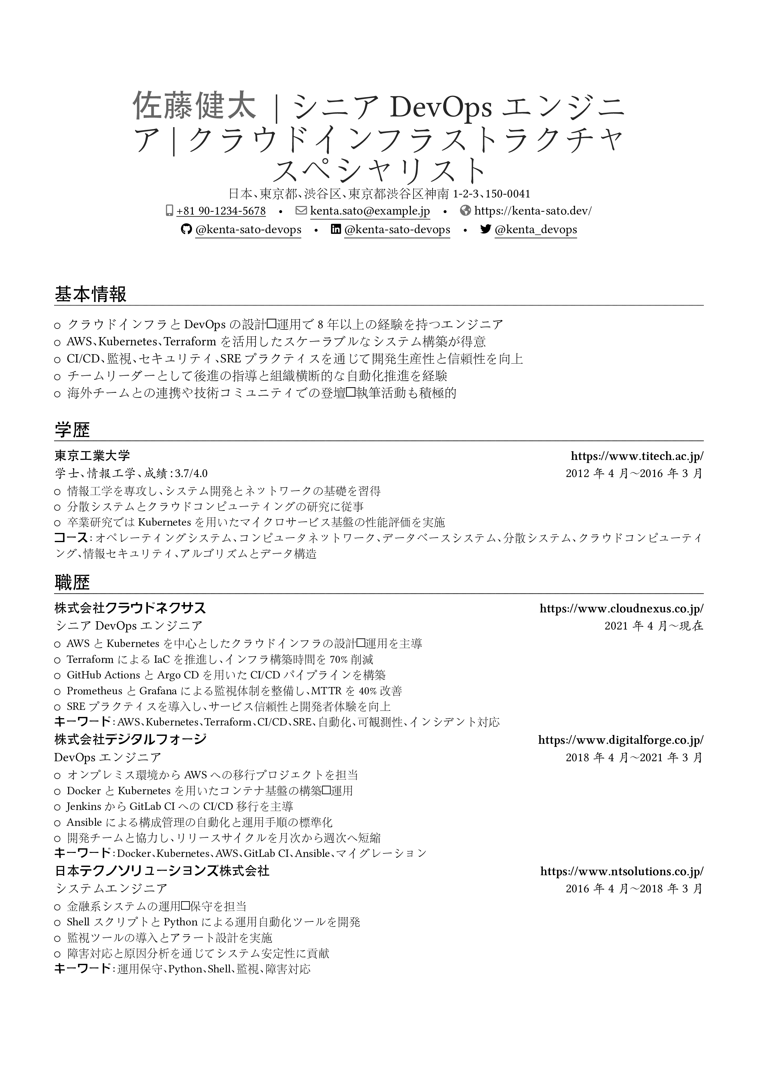 Aperçu du CV DevOpsエンジニア
