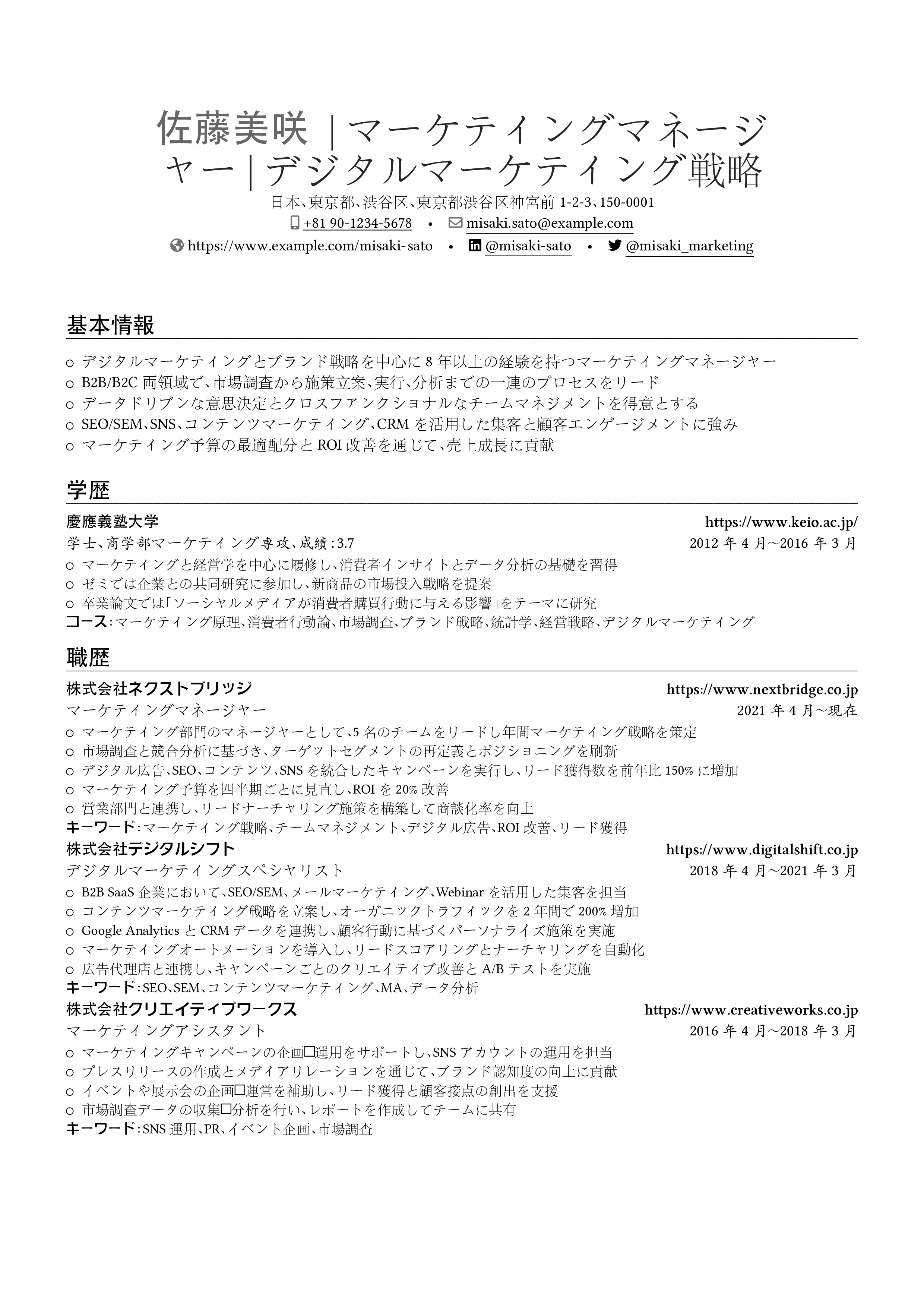 マーケティングマネージャー resume preview