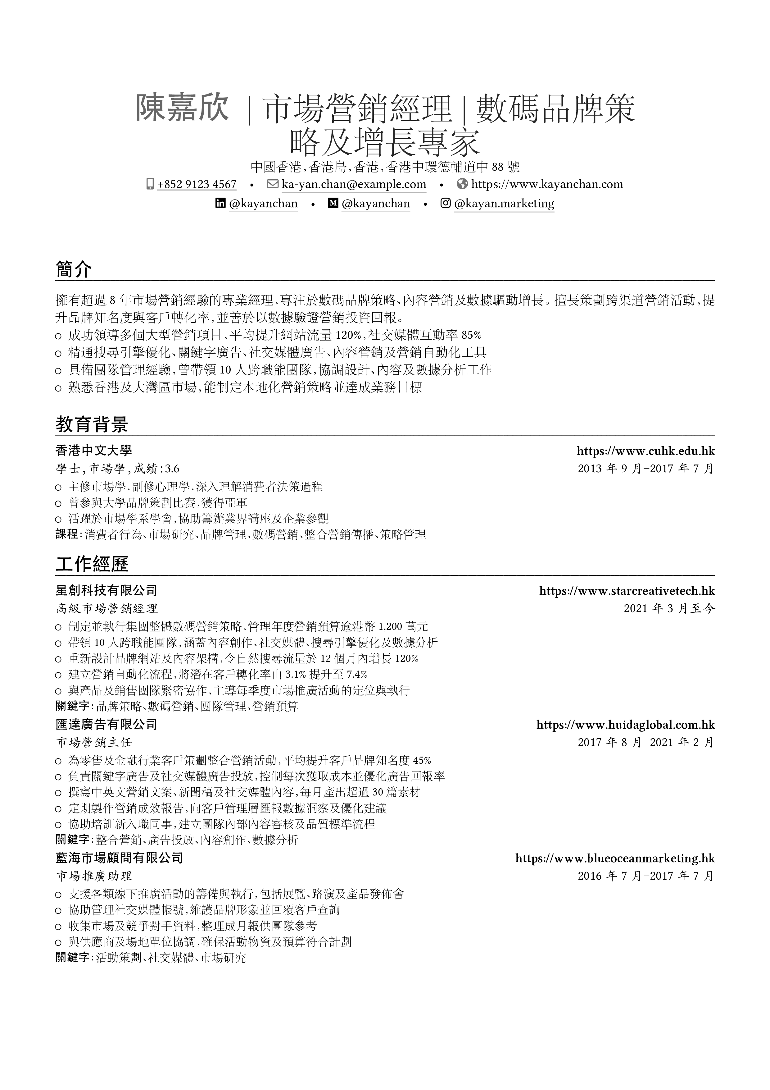 Aperçu du CV 市場營銷經理