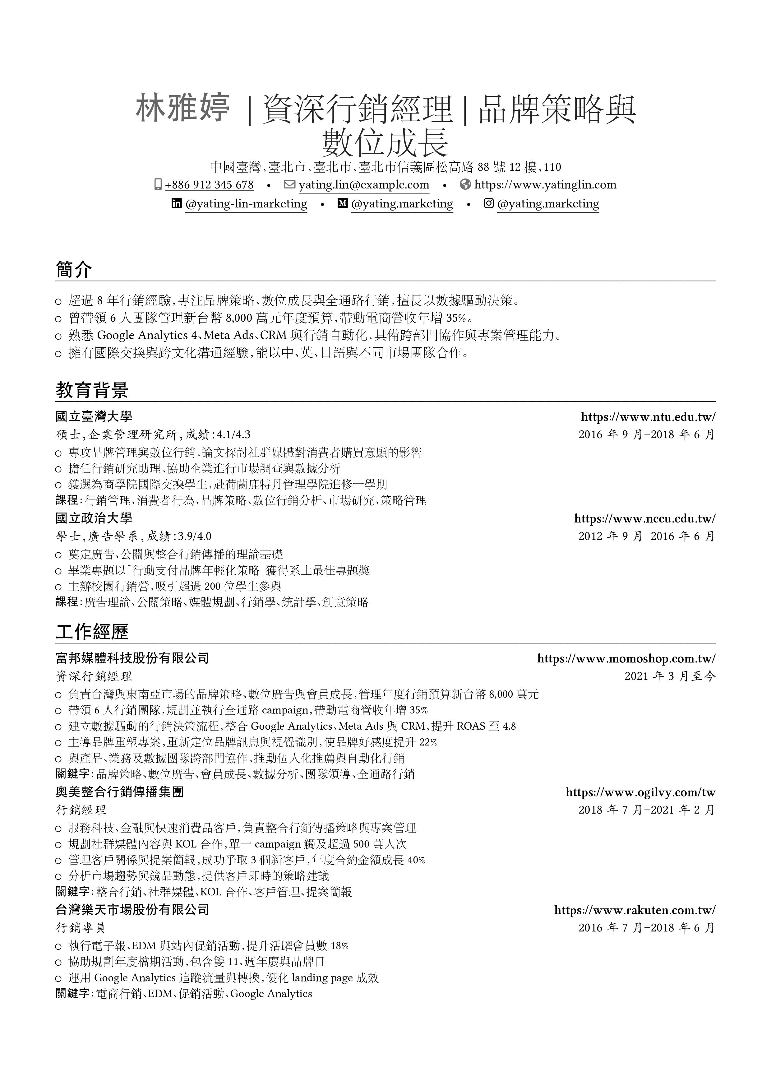 行銷經理 简历预览