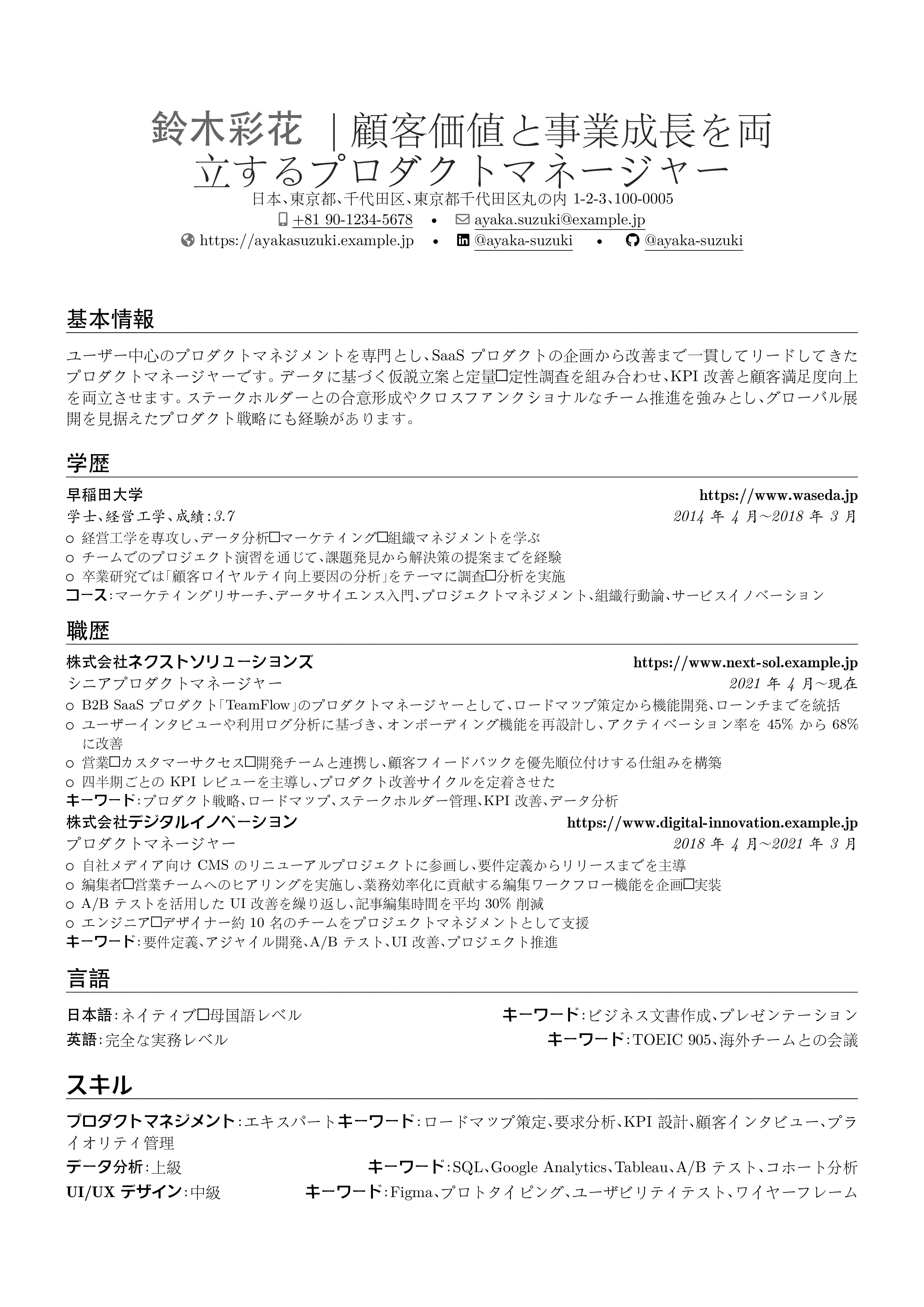 プロダクトマネージャー resume preview
