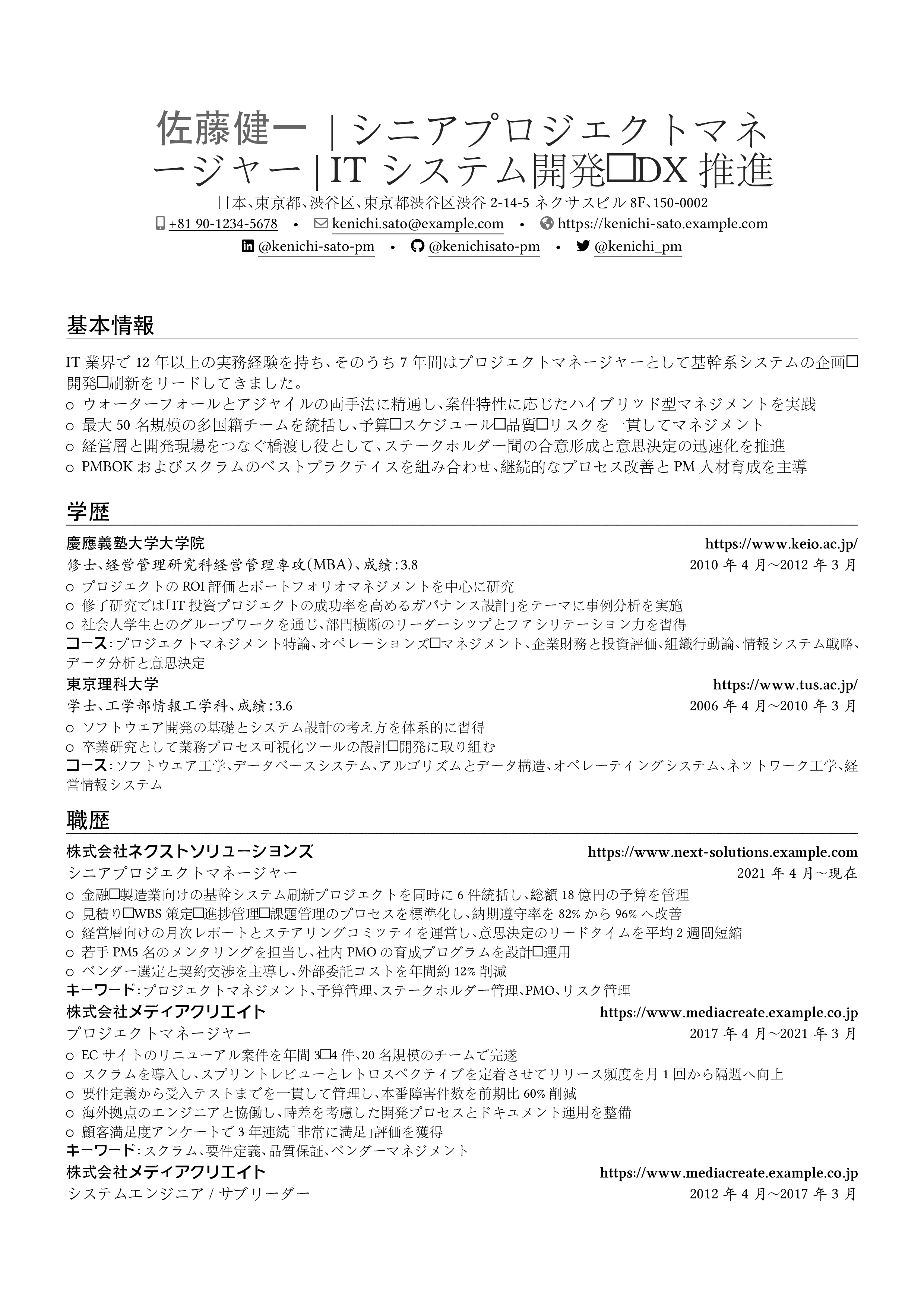 Vista previa del currículum プロジェクトマネージャー