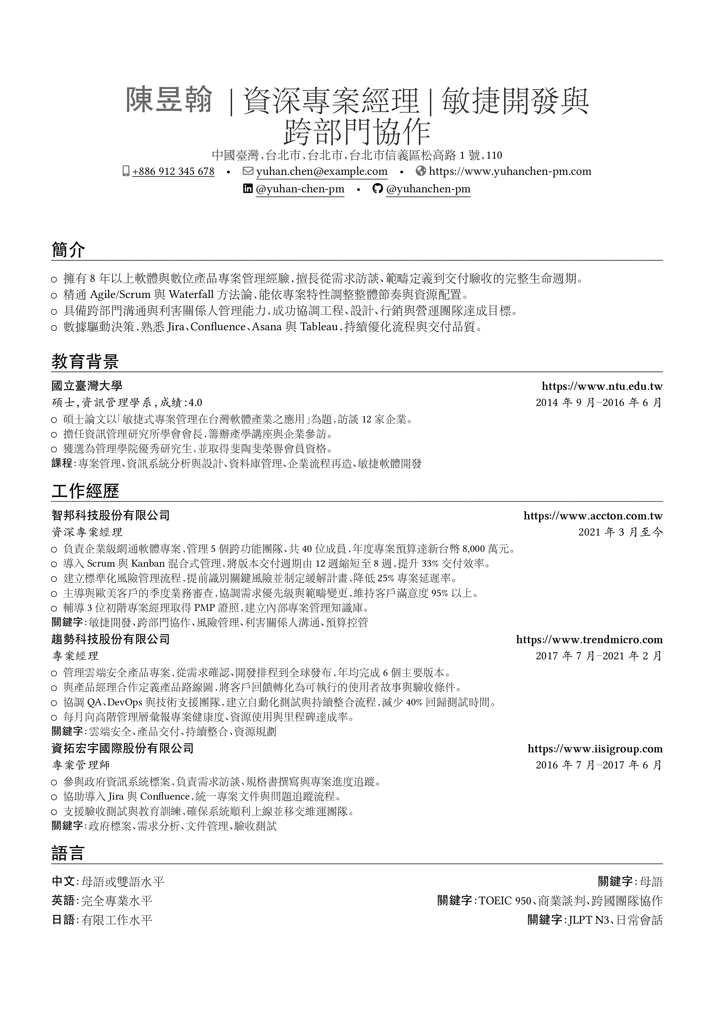 專案經理 resume preview