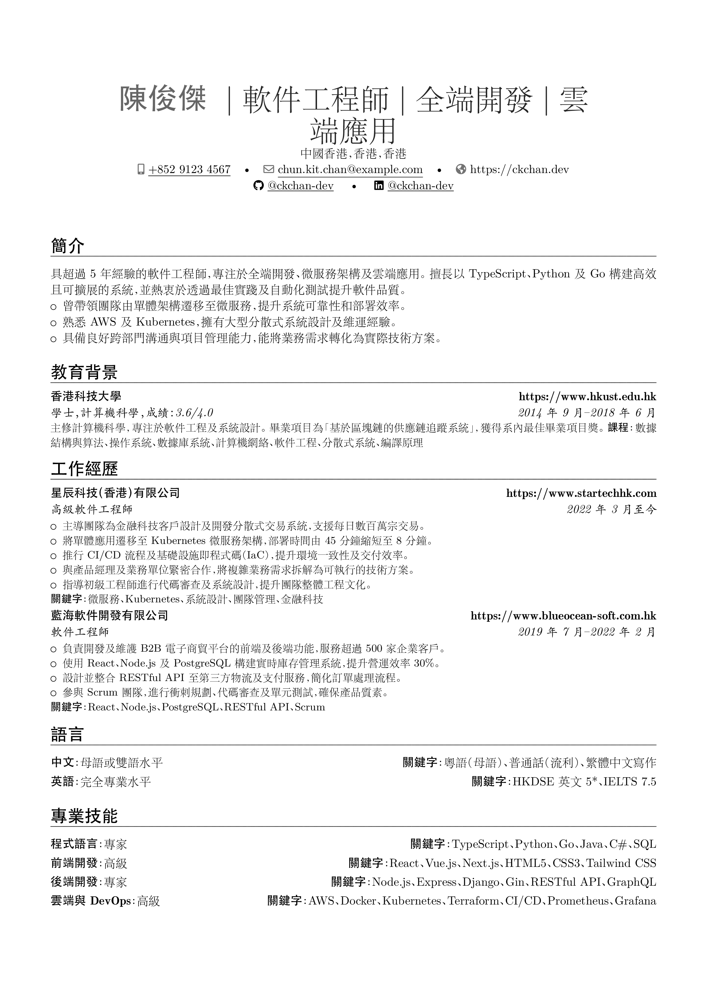 軟件工程師 resume preview