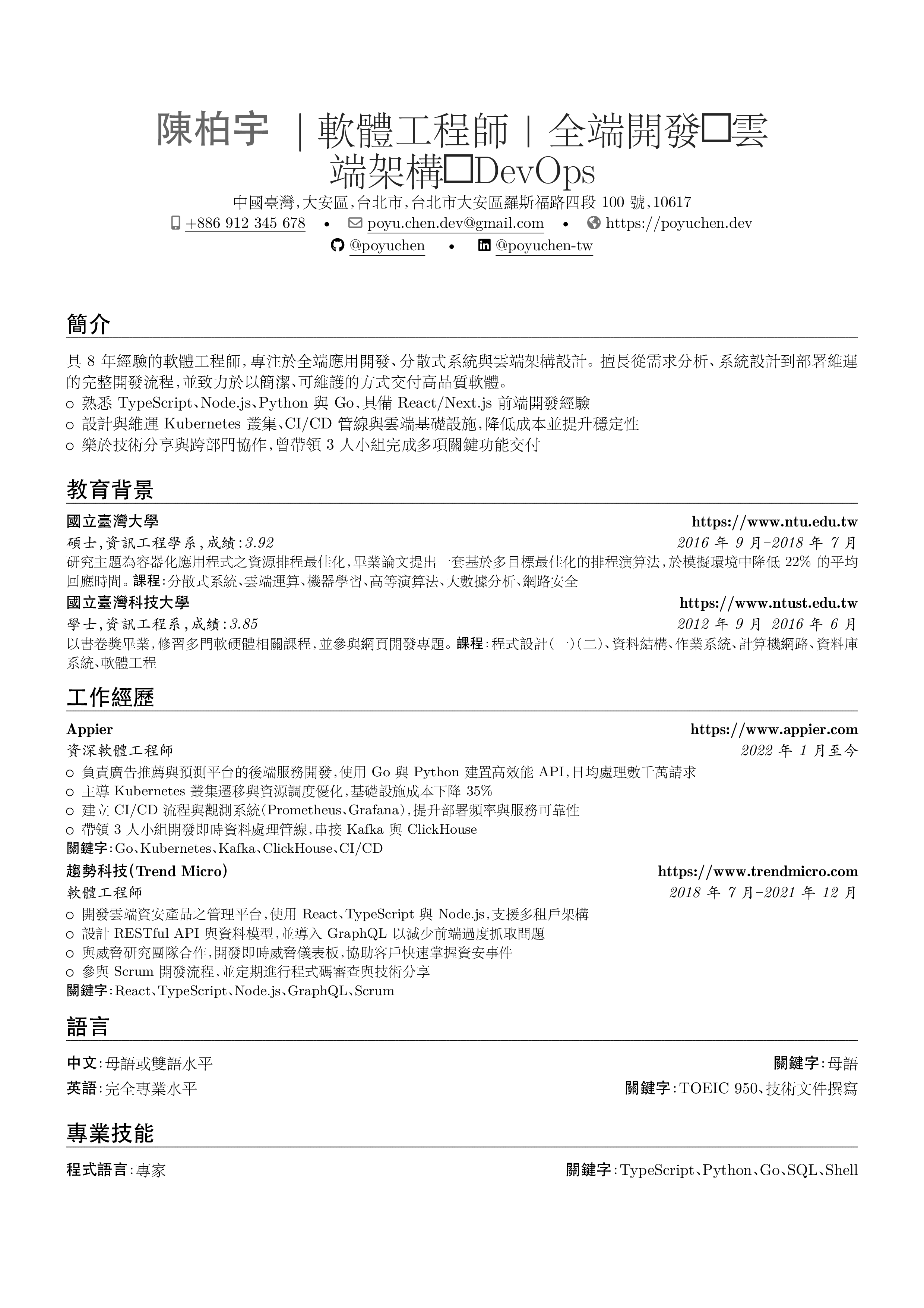 軟體工程師 resume preview