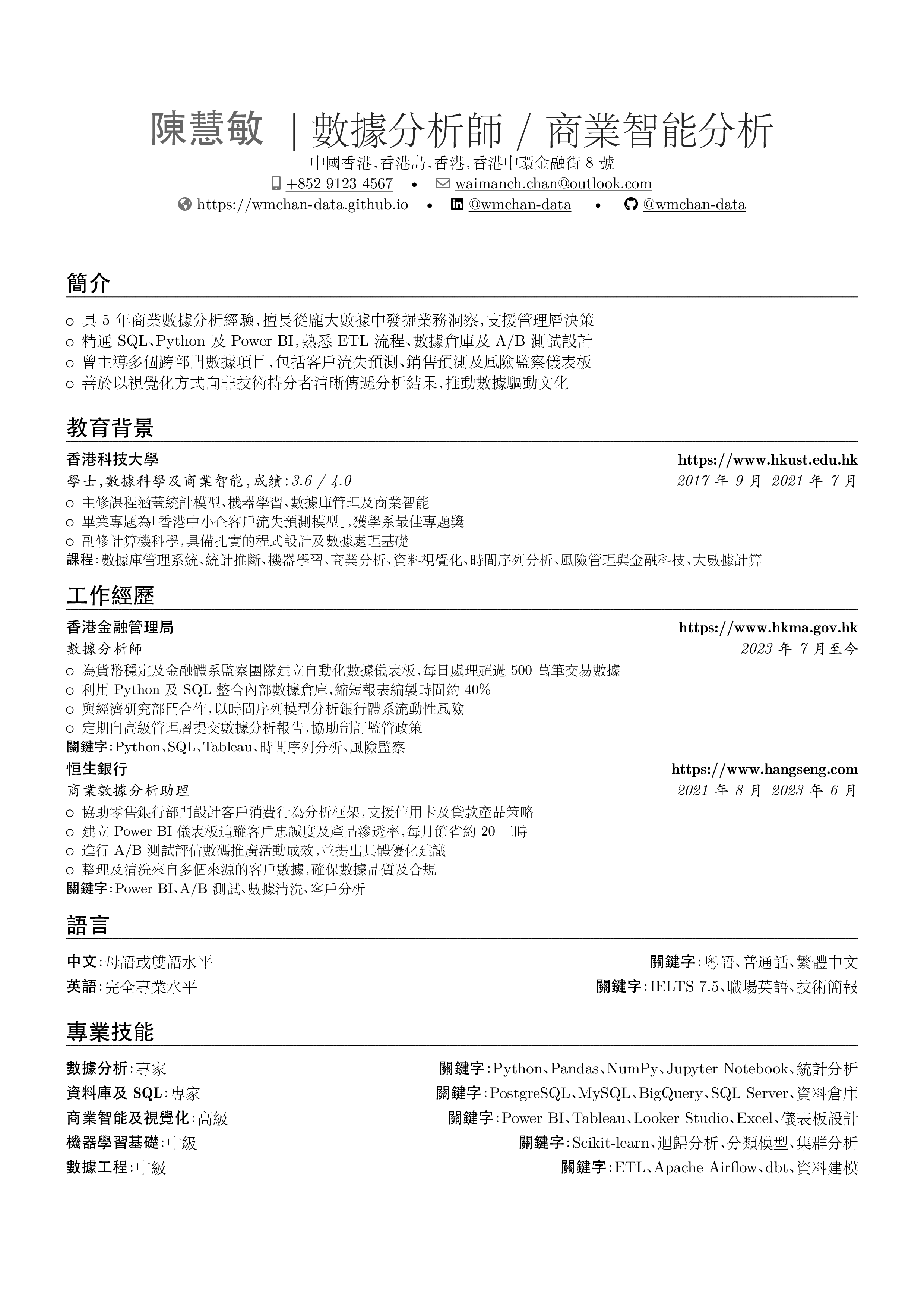 Preview of 數據分析師 resume in 繁體中文(香港)