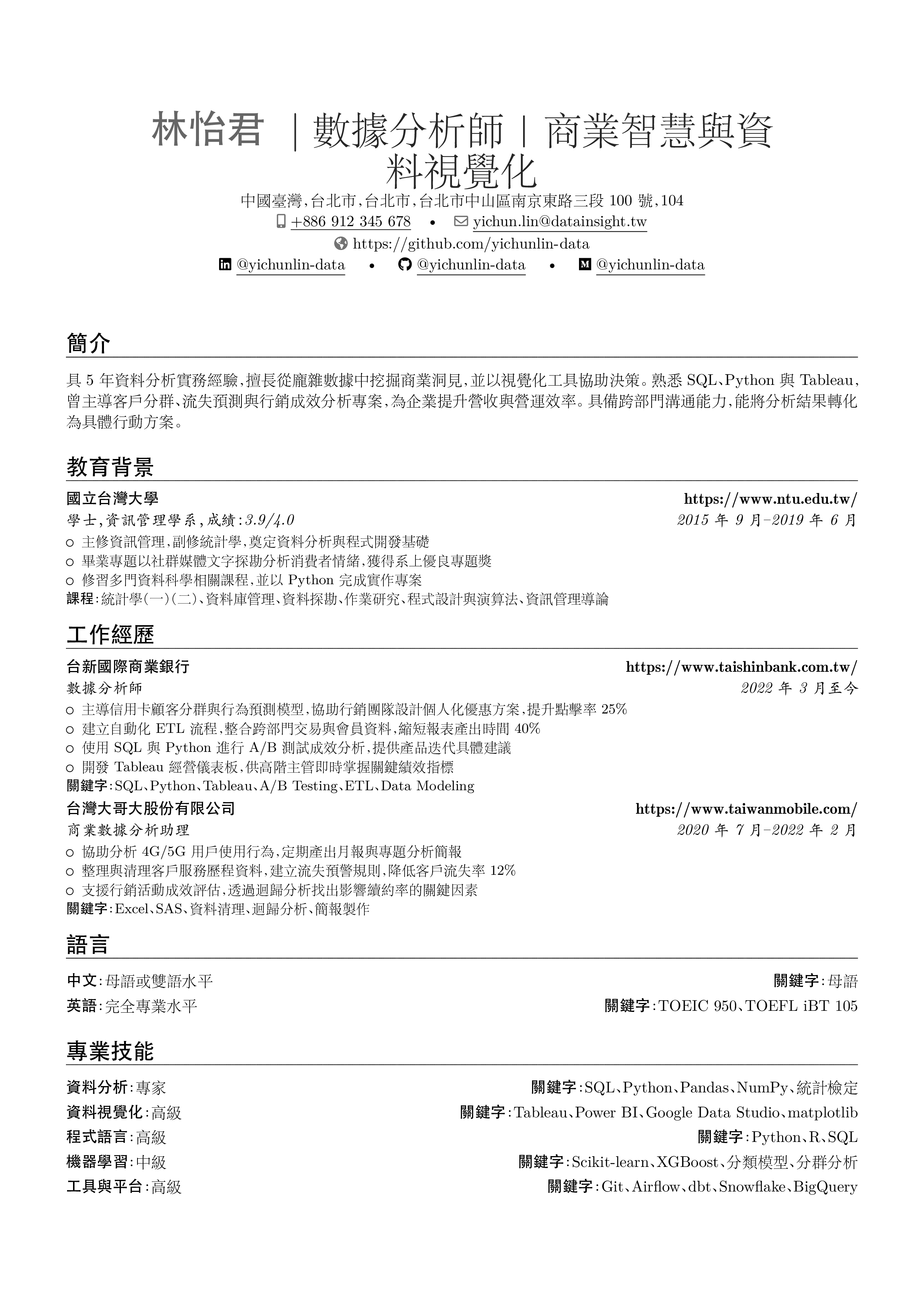 Preview of 資料分析師 resume in 繁體中文(台灣)